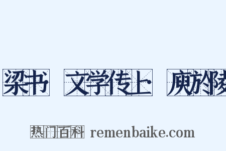 梁书·文学传上·庾於陵是什么意思的图片